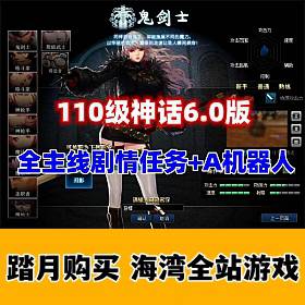110级DNF神话6.0版 AI机器人+完整主线任务剧情，带攻略及视频教程-佛系游戏