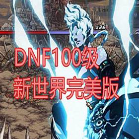 DNF地下城与勇士单机版 100级真女鬼剑DNF一键端第三版-佛系游戏