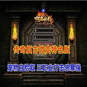 传奇单机版 精品三职业 复古微变-热血新城 特色版-佛系游戏