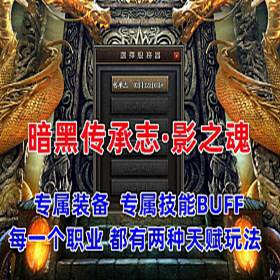 传奇单机版《暗黑传承志·影之魂》史诗 带视频教程-佛系游戏