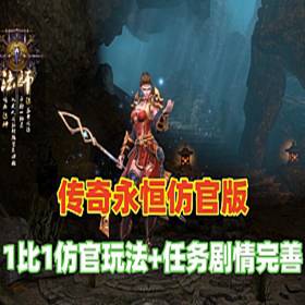 传奇永恒单机版仿官，藏宝湾传奇永恒网单 任务剧情完善-佛系游戏