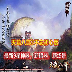 仿官天龙八部3单机版游戏，不忘初心最新版3D视角-佛系游戏