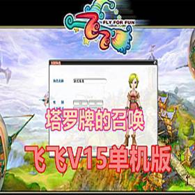 飞飞V15单机版 带GM工具 塔罗牌的召唤 飞飞网游一键端-佛系游戏