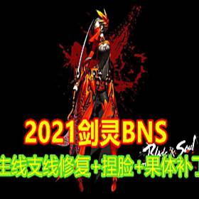 剑灵7月单机版 完善主线支线增加若干服装 捏脸 补丁 GM-佛系游戏