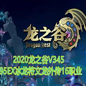 龙之谷单机版V345一键端95EX冰龙符文龙外传16职业GM工具-佛系游戏