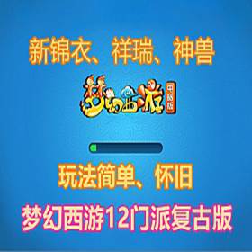 梦幻西游单机版 12门派复古怀旧梦幻西游一键端-佛系游戏