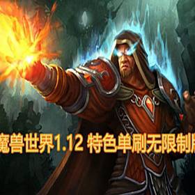 魔兽世界1.12特色单刷无限制版网游单机一键端 60级全种族-佛系游戏