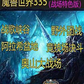 魔兽世界335单机版, 特色战场系统的魔兽世界一键端-佛系游戏