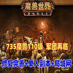 魔兽世界单机110级735军团再临 狮王魔兽 优化单刷 可局域网-佛系游戏