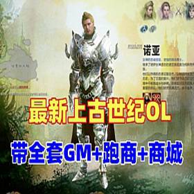 上古世纪OL网游单机版 带全套GM 虚拟机一键上古世纪-佛系游戏