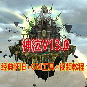 神泣V13.0单机版藏宝湾 免虚拟机无限制端+GM设置及命令-佛系游戏