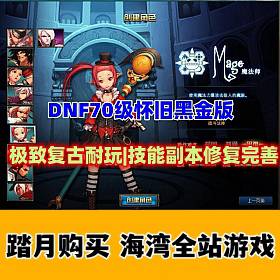 DNF70级怀旧黑金版 极致复古耐玩 技能副本修复99% 主打手动-佛系游戏