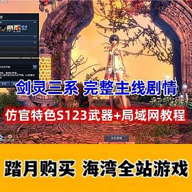 宝端 剑灵三系仿官单机版S123仿官一键端 无限点券物品生魂-佛系游戏