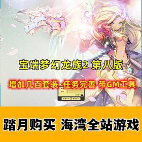 宝端梦幻龙族2新增加虚拟机版 双版本按需选择，带攻略及视频教程-佛系游戏