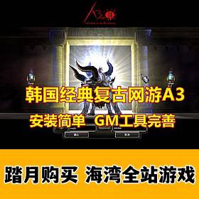 韩国经典复古网游A3单机版 219复古+攻略+GM-佛系游戏