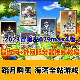 怀旧冒险岛079MAX4 局域网+配外网架设教程,面板破功,完美宽屏,支持多开-佛系游戏