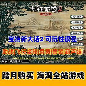 经典宝端新大话2单机版，乘黄兽装葫芦娃20地煞14剧情7座骑9技能 免虚拟机-佛系游戏