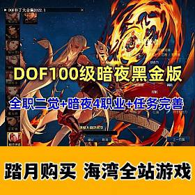 精品DOF单机版100级暗夜黑金版-佛系游戏