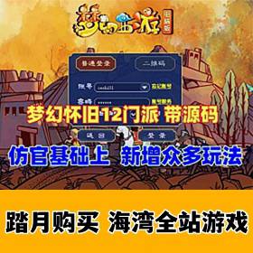 梦幻西游单机游戏12门派怀旧复古微变版局域网外网端-佛系游戏