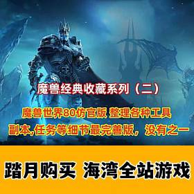 魔兽经典收藏（二）仿官逍遥80版，增加战神助手 内置GM工具，装备修改工具-佛系游戏