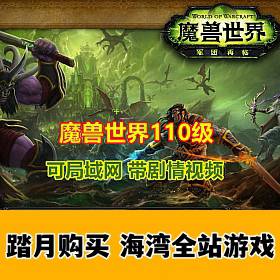 魔兽世界110级单机版 任务完善，可局域网-佛系游戏