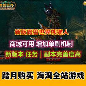 魔兽世界548单刷版 新版本任务、副本修复相当完善 带视频教程-佛系游戏