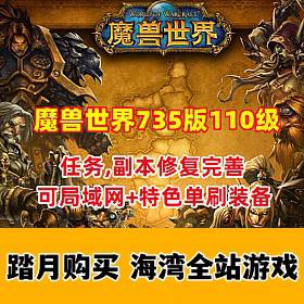 魔兽世界735特色版110级 幻化附魔 特色装备 可局域网 修复完善-佛系游戏