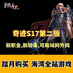 奇迹S17第二版 宝端群服版 新职业,新骑乘,全新辉煌套,可局域网,可外网-佛系游戏