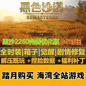 完善最终2260黑色沙漠单机版 最终版 +GM工具+局域网联机+4k超清果体-佛系游戏