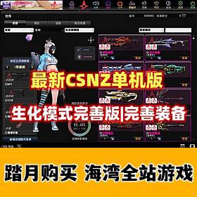 最新版CSNZ，生化模式修复完善，可玩随机武器生化S模式-佛系游戏