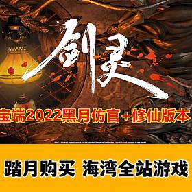 最新辣椒剑灵三系黑月仿官版+商业底端特色修仙版-佛系游戏