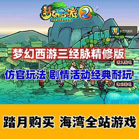 最新梦幻西游三经脉仿官版，任务剧情，仿官玩法经典耐玩-佛系游戏