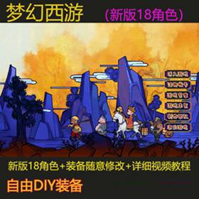 新版梦幻西游18职业15门派单机版，活动内容丰富，BUG修复-佛系游戏
