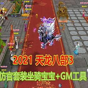 新天龙八部单机版 仿官套装坐骑 一键端 剧情修复-佛系游戏
