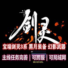 最新宝端剑灵S3单机版黑月武器，可跨服，可局域网整理版-佛系游戏