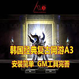 A3单机版 219复古+攻略+GM 韩国经典复古网游单机版-佛系游戏