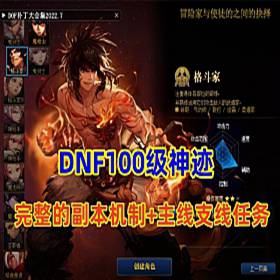 DNF100级神迹+完整的副本机制+完整的主线，支线任务等-佛系游戏