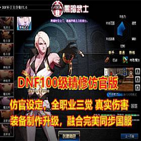 DOF单机版 望越百级仿官精修版，全职业二觉三觉，带GM工具-佛系游戏