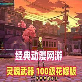 动漫游戏单机【灵魂武器】SoulWorker100级花嫁版单机一键端-佛系游戏