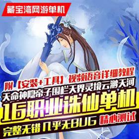 风吟诛仙单机版第四版16职业 诛仙一键端修复若干bug-佛系游戏