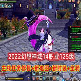 幻想神域单机版14职业125级一键端 新地图时装坐骑游戏-佛系游戏