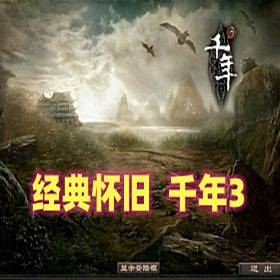 经典怀旧网单【千年3】单机版一键端+架设教程+GM设置-佛系游戏