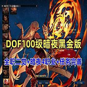 精品DOF网游单机版100级暗夜黑金版 全等级主线支线任务-佛系游戏