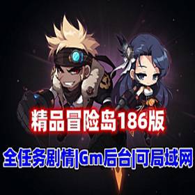 冒险岛186V2完美单机版 修复剧情任务,可断网 可联机-佛系游戏