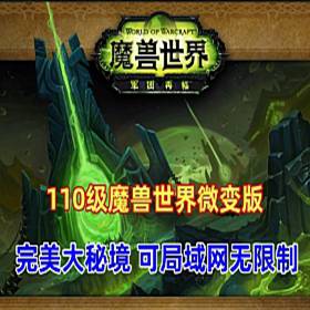 魔兽世界110级单机版 735军团魔兽可局域网无限制-佛系游戏