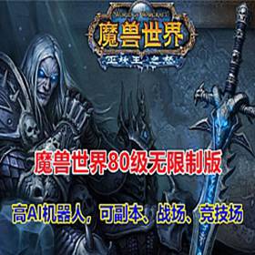 魔兽世界335单机版80级机器可战场，竞技场，副本，局域网-佛系游戏