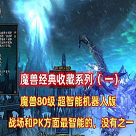 魔兽世界单机版80版智能机器人第二版 经典收藏（一）-佛系游戏