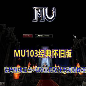 奇迹1.03单机版 怀旧MU版本 在线加点 PC商城GM工具-佛系游戏