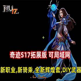 奇迹S17拓展版单机网游可局域网 新职业新骑乘DIY武器-佛系游戏