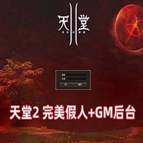 天堂2单机版 完美假人服务端L2S整合版 带游戏内GM后台-佛系游戏